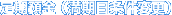 定期預金(満期日条件変更)