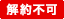 解約不可