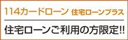 114カードローン住宅ローンプラス