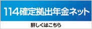 114確定拠出年金ネット