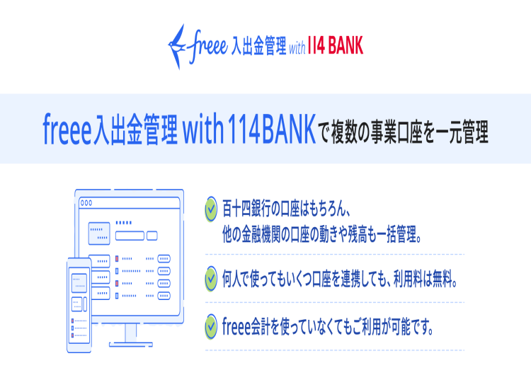 freee入出金管理 with 114BANK