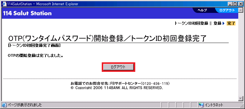 「OTP（ワンタイムパスワード）開始登録／トークンID初回登録完了」画面