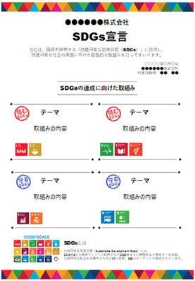 SDGｓ宣言書