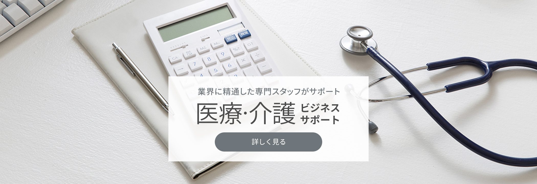 医療・介護 ビジネスサポート