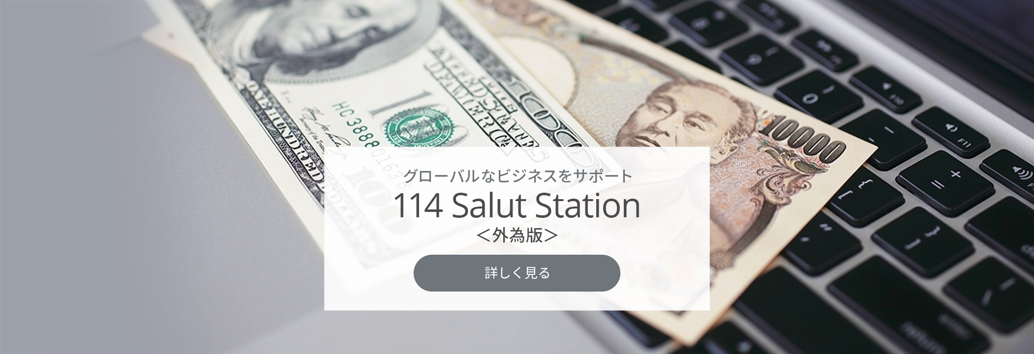 114 Salut Station ＜外為版＞