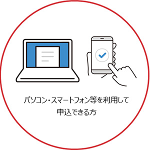 パソコン・スマートフォン等を利用して申込できる方