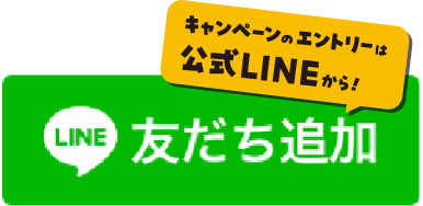 キャンペーンのエントリーは公式LINEから