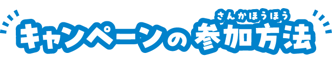 キャンペーンの参加方法