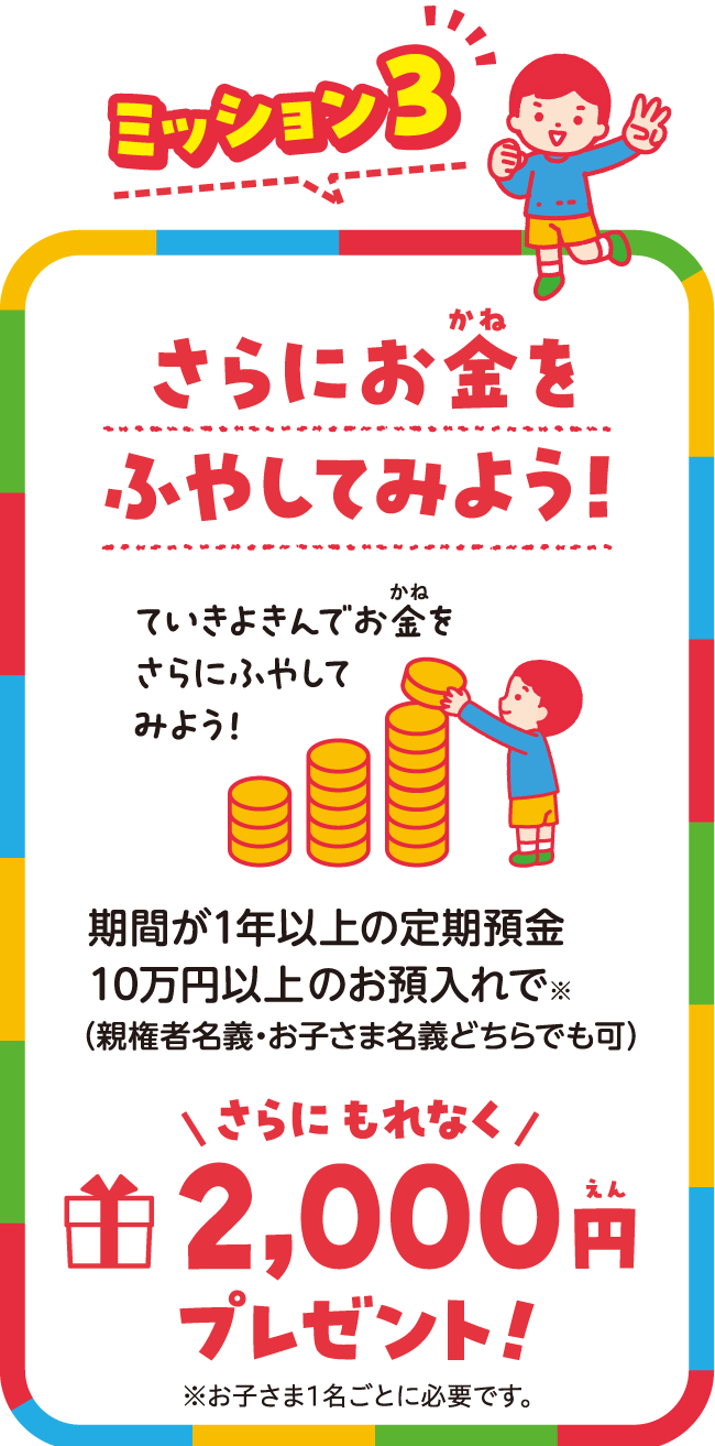 さらにお金を増やしてみよう！期間が1年以上の定期預金10万円以上のお預け入れで、さらにもれなく2000円プレゼント！