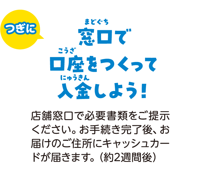窓口で口座を作って入金しよう！
