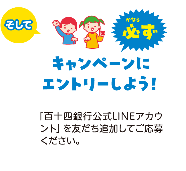 キャンペーンにエントリーしよう！