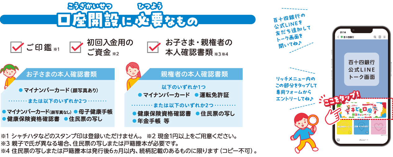 口座開設に必要なもの。ご印鑑、初回入金用のご資金、お子様・親権者の本人確認資料