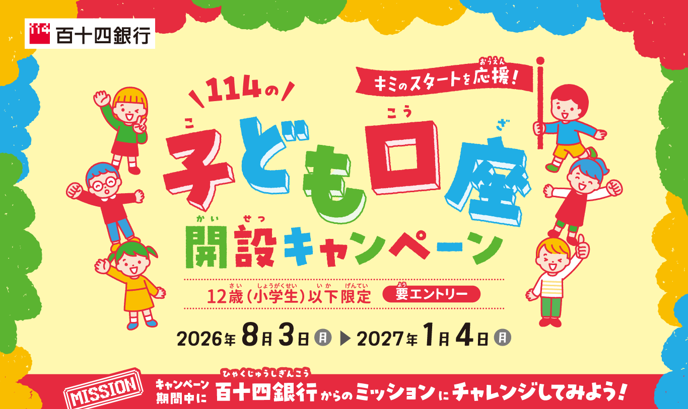 114のこども口座開設キャンペーン