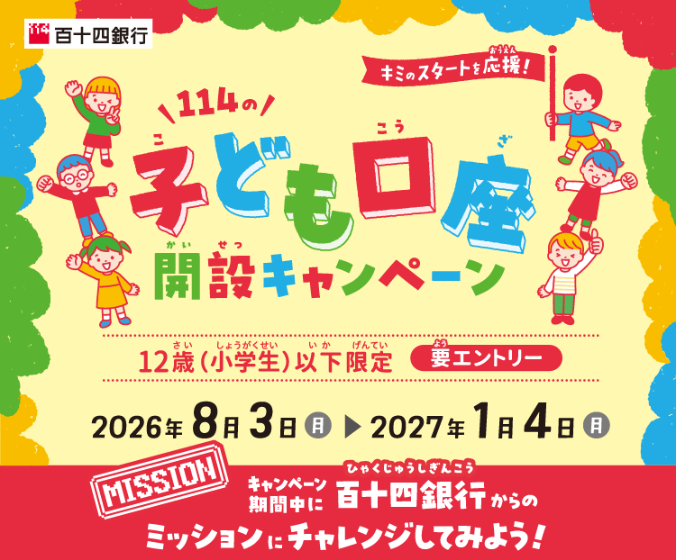 114のこども口座開設キャンペーン