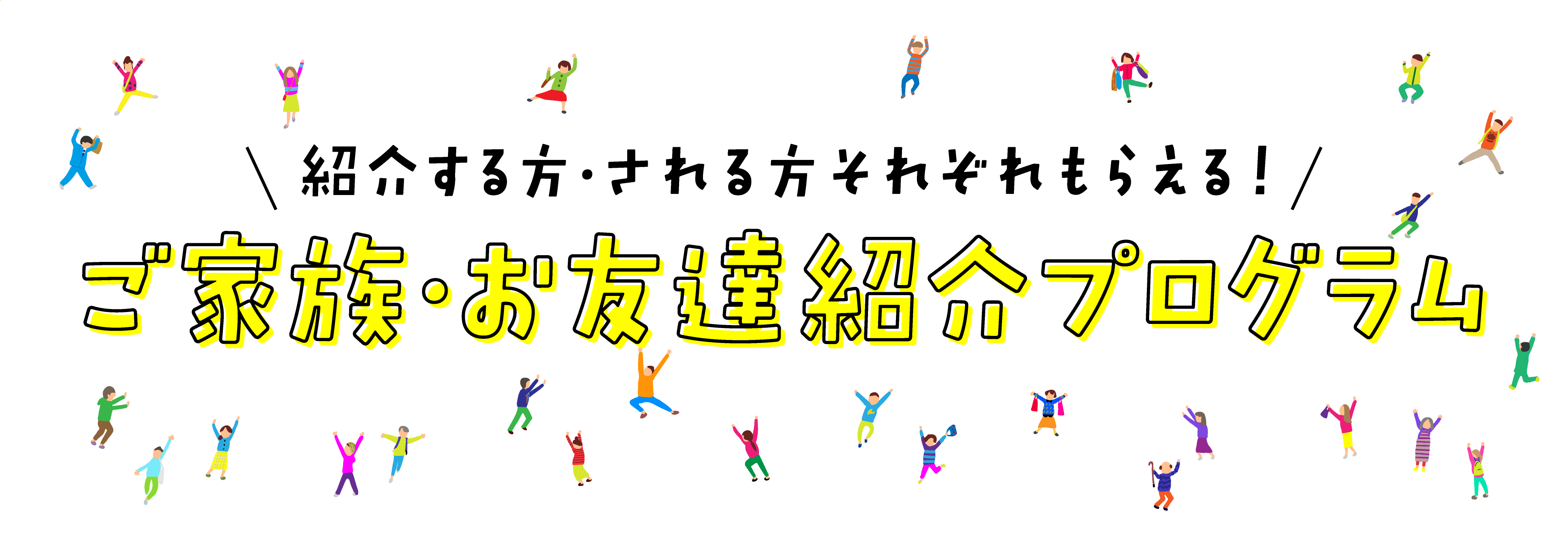 ご家族・お友達紹介プログラム