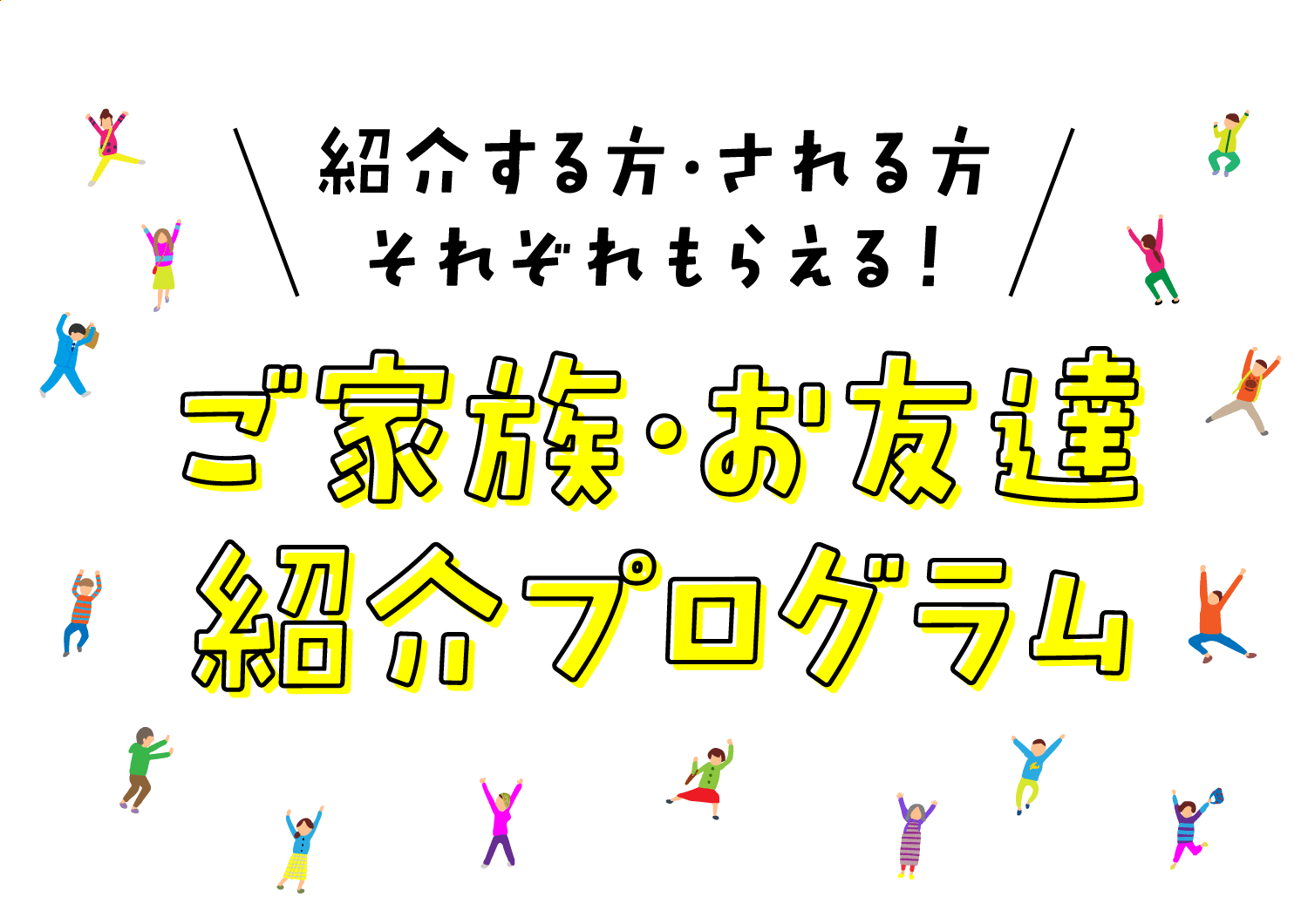 ご家族・お友達紹介プログラム