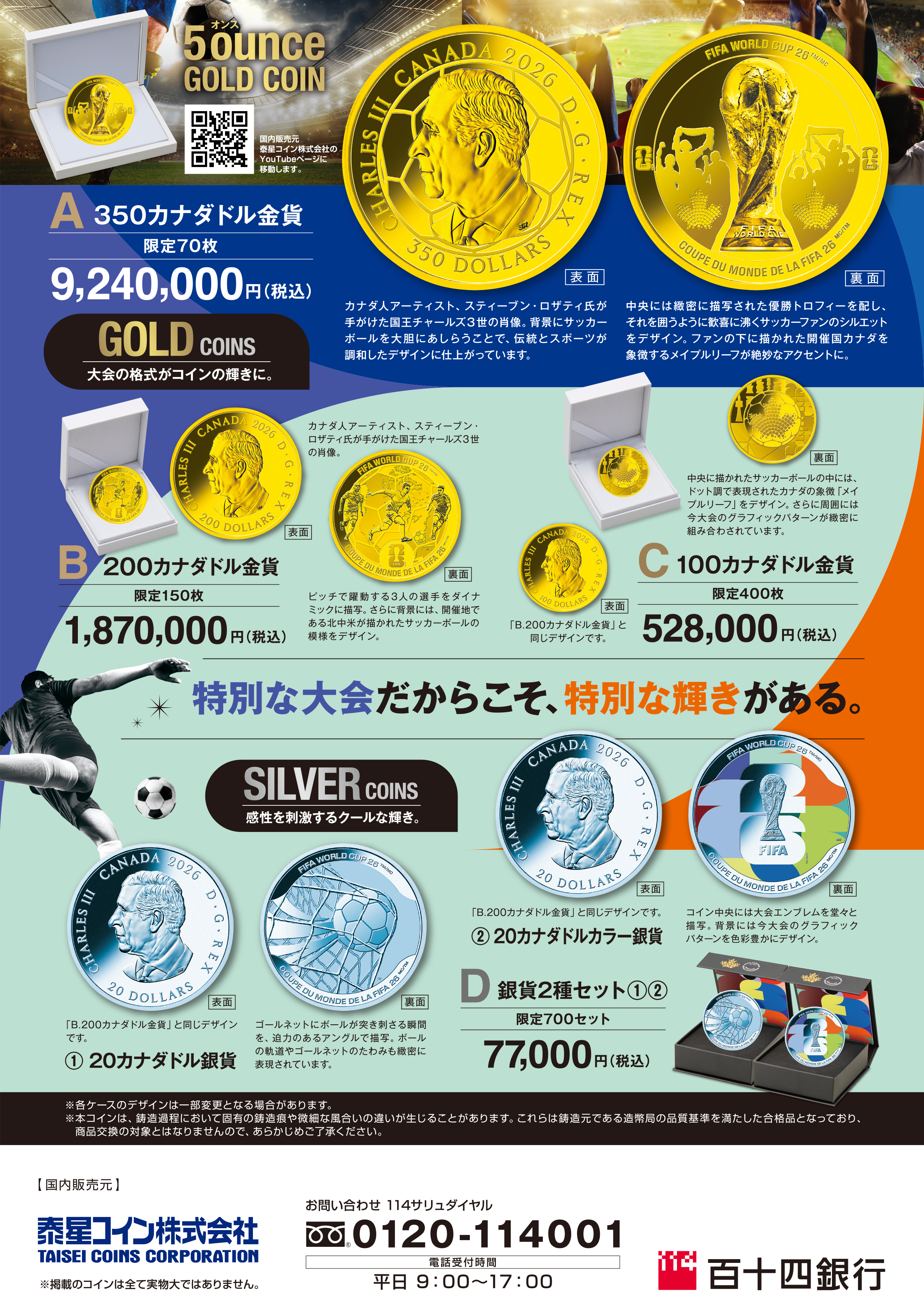 FIFAワールドカップ26公式記念コイン | 百十四銀行