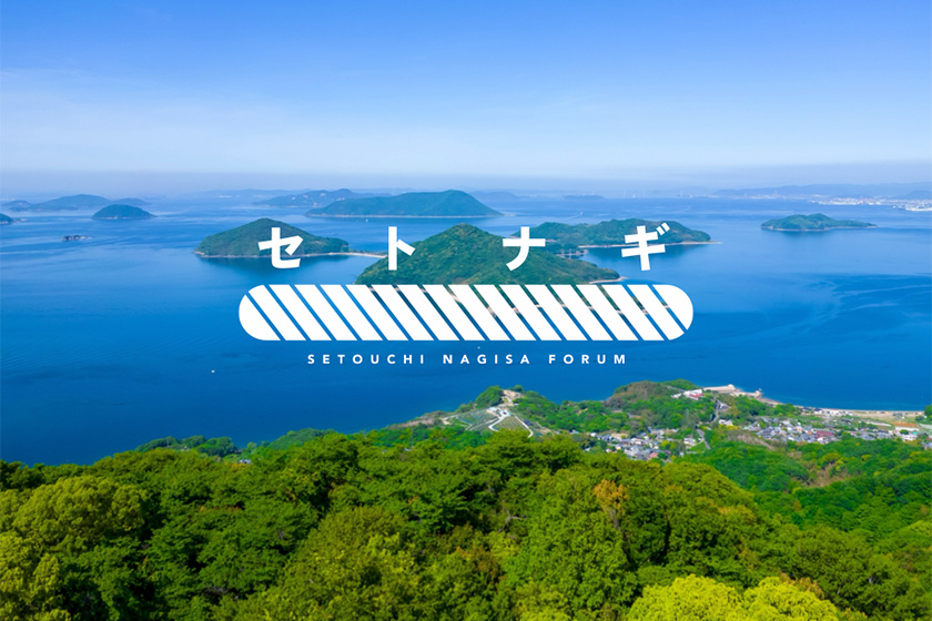 「瀬戸内渚フォーラム」へ参画