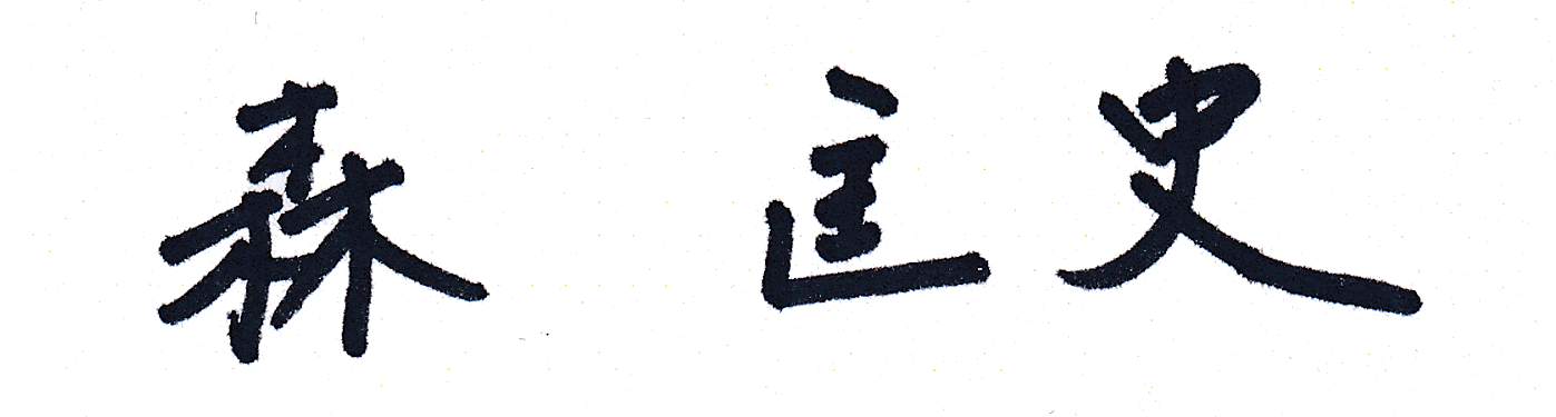 森 匡史