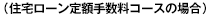（住宅ローン定額手数料コースの場合）