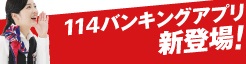 114バンキングアプリ