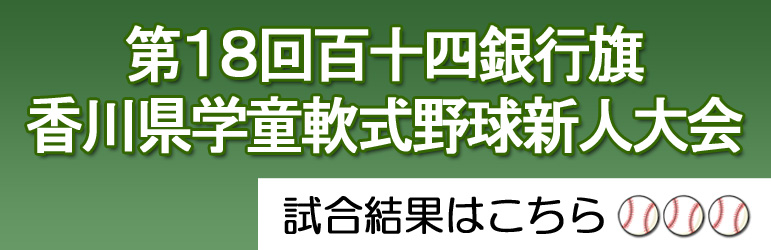 第18回 百十四銀行旗香川県学童軟式野球新人大会