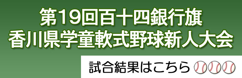第19回 百十四銀行旗香川県学童軟式野球新人大会