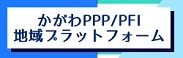 かがわPPP/PFI地域プラットフォーム