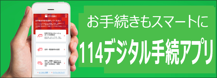 114デジタル手続アプリ