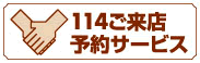 114ご来店予約サービス