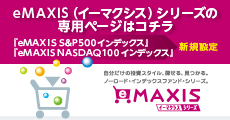 eMAXISシリーズ