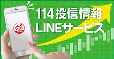 114投信情報LINEサービス