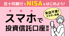 スマホで投資信託口座