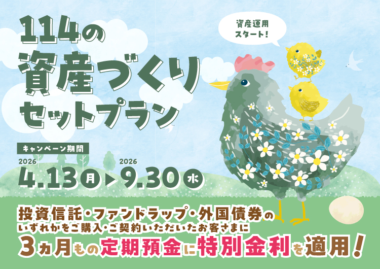 114資産づくりセットプラン