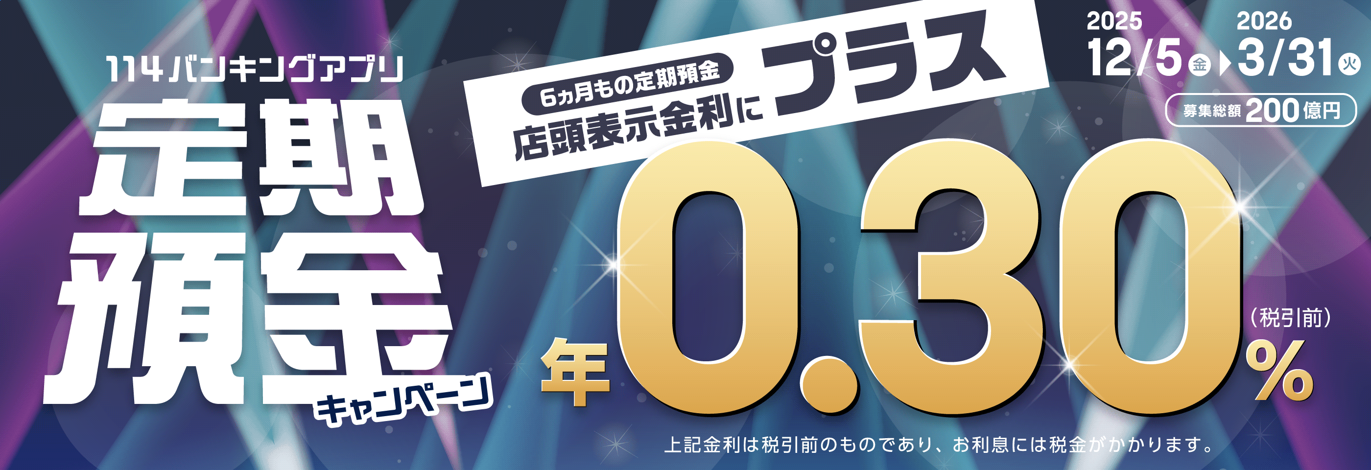 114バンキングアプリ定期預金キャンペーン