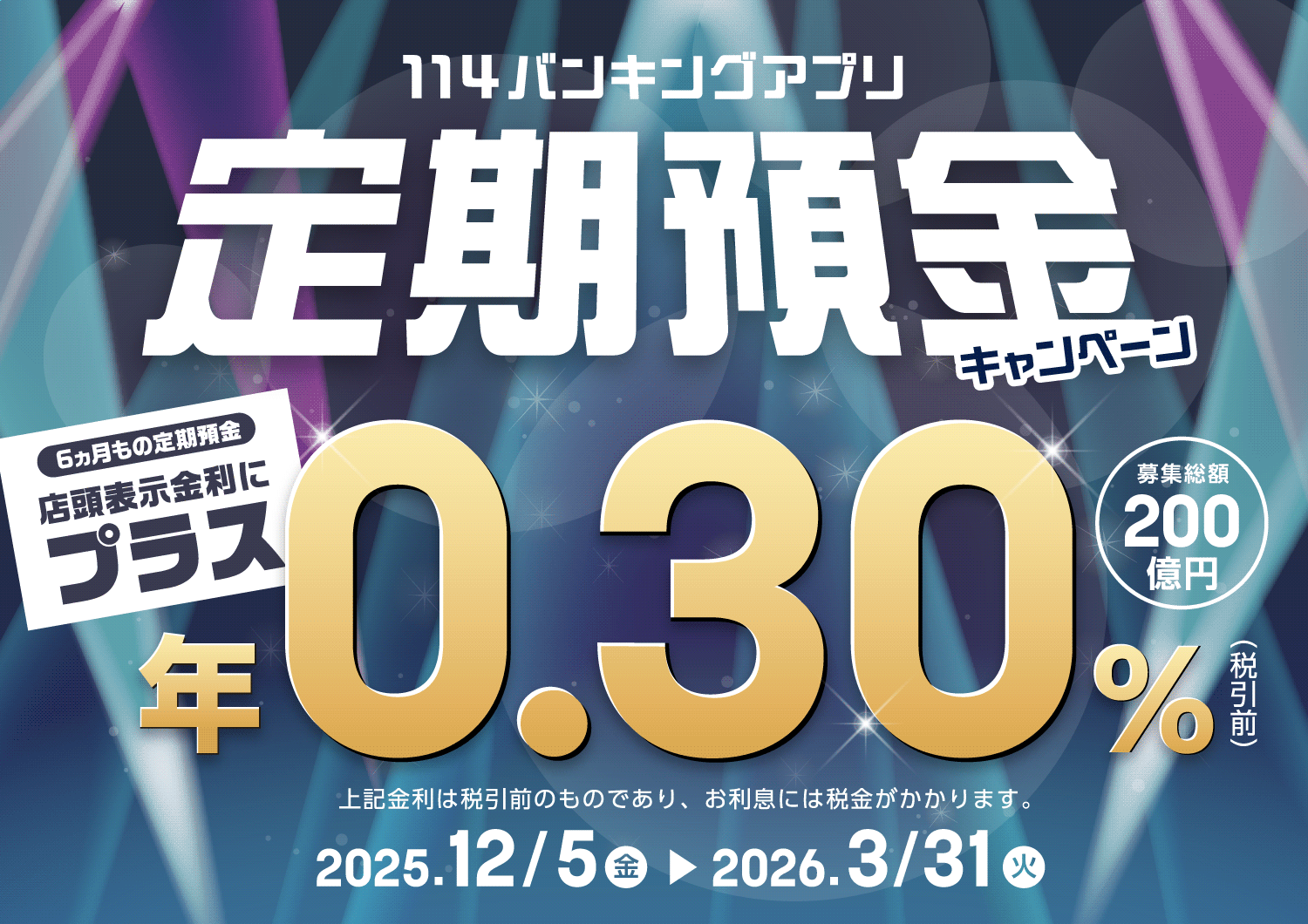 114バンキングアプリ定期預金キャンペーン