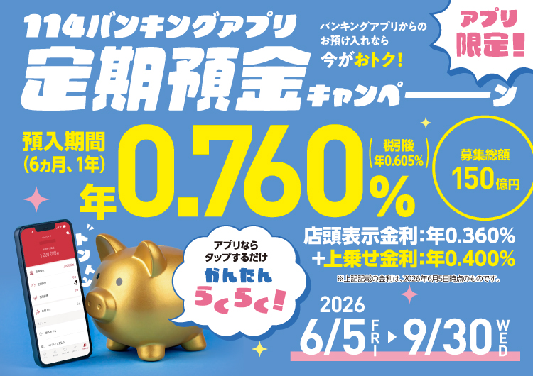 114バンキングアプリ定期預金キャンペーン詳細内容ページへのリンク