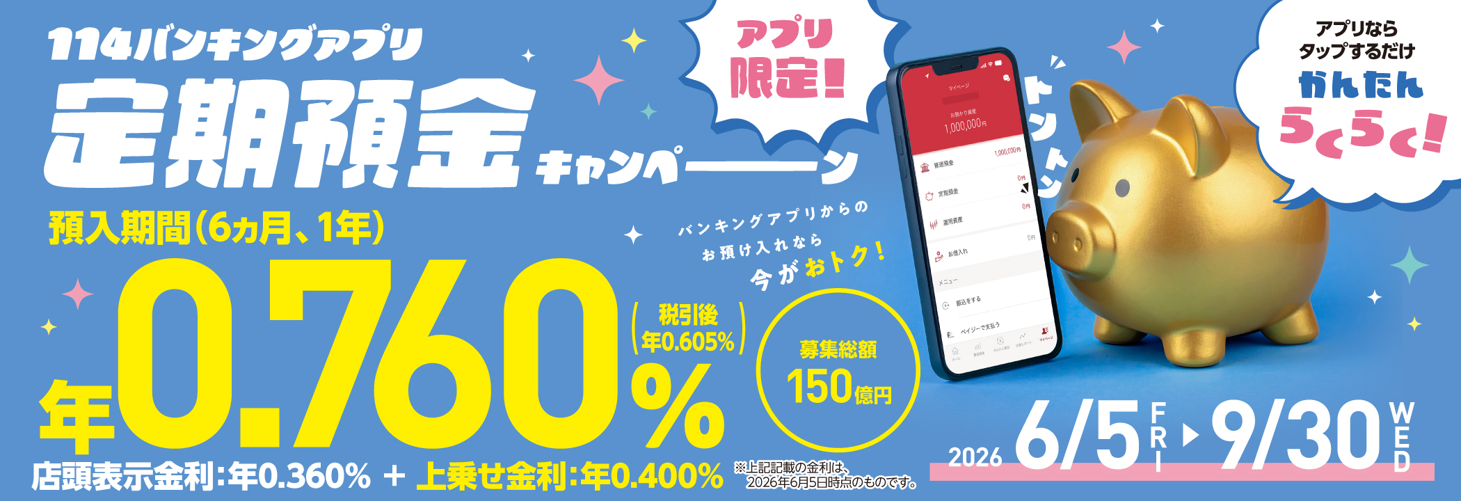 114バンキングアプリ定期預金キャンペーンのバナー