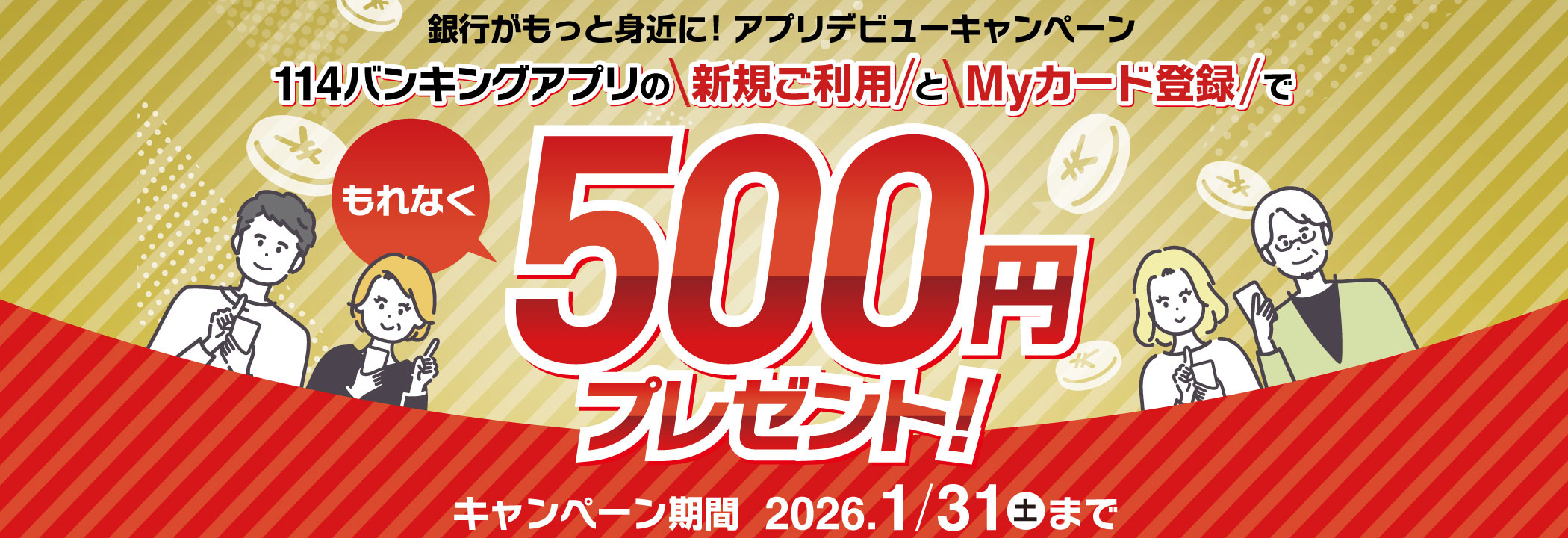 バンキングアプリ