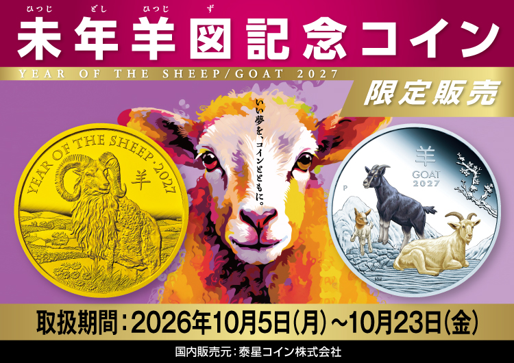 未年羊図記念コインへのリンク