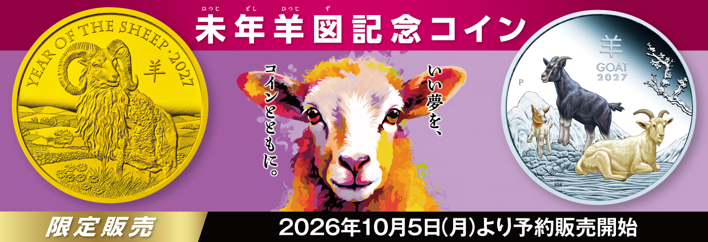 未年羊図記念コインへのリンク