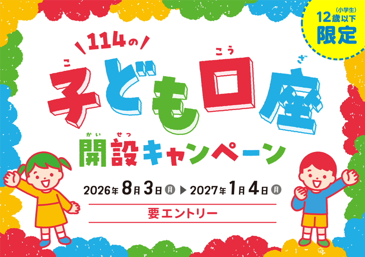 114のこども口座開設キャンペーンへのリンク