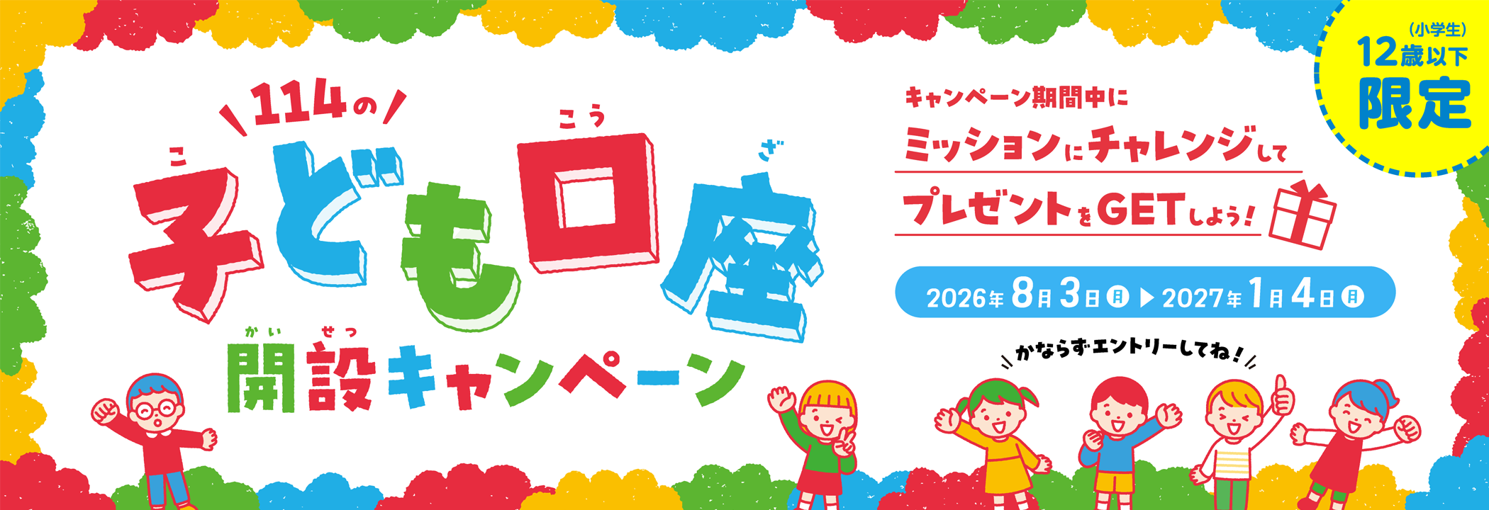 114のこども口座開設キャンペーンへのリンク