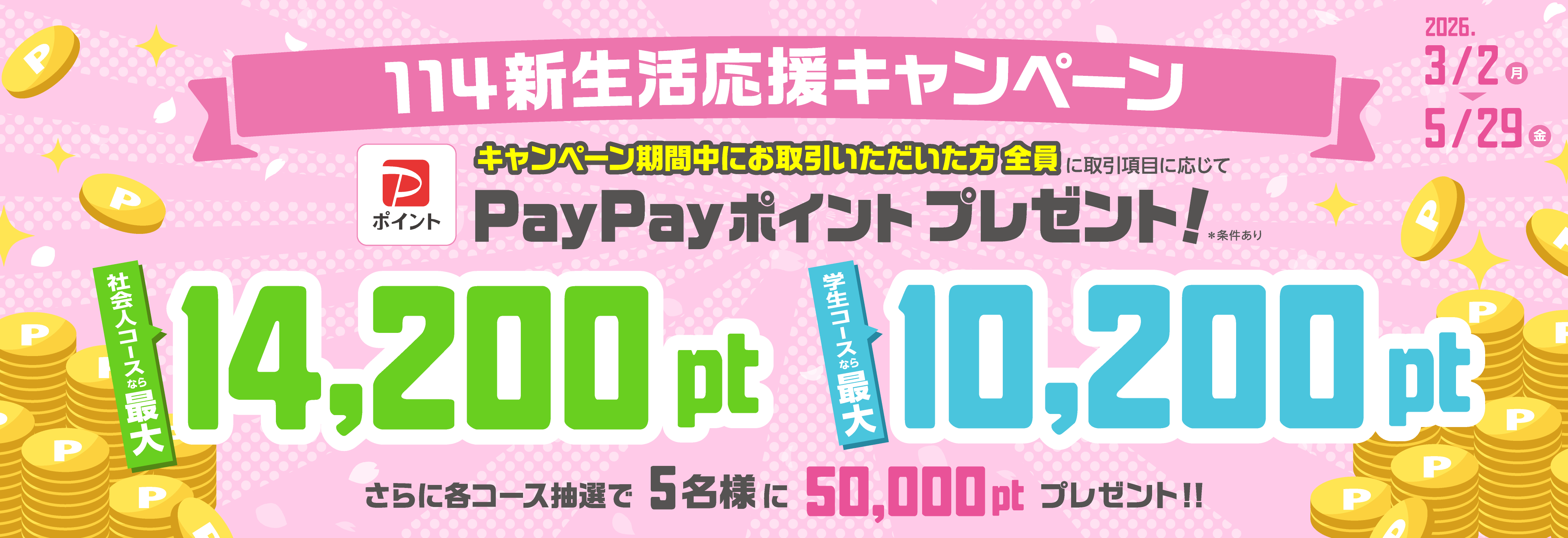 114新生活応援キャンペーン