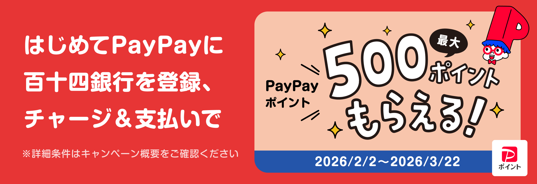 はじめてＰａｙＰａｙに百十四銀行を登録、チャージ＆支払いでポイントもらえるキャンペーン