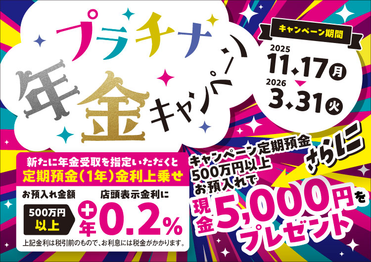 プラチナ年金キャンペーン