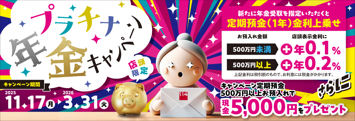 プラチナ年金キャンペーン