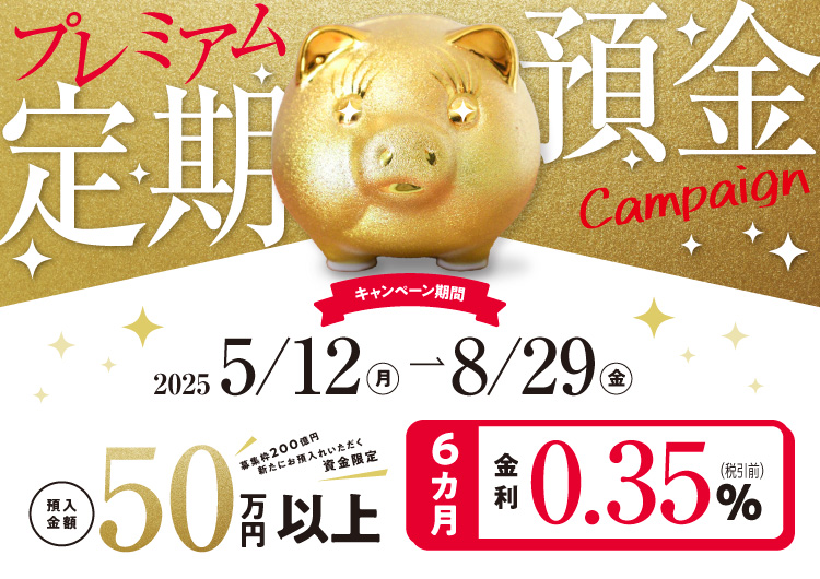 プレミアム定期預金キャンペーン