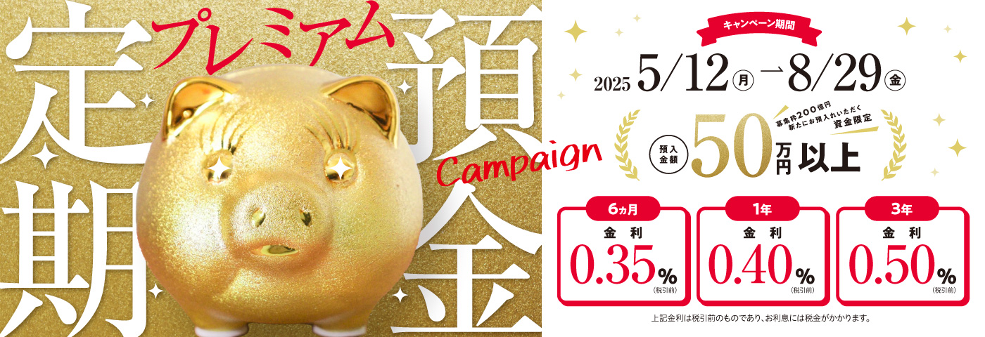 プレミアム定期預金キャンペーン