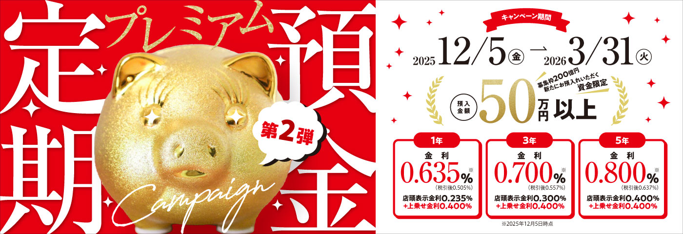 プレミアム定期預金キャンペーン第２弾